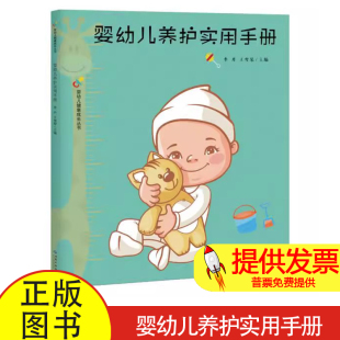 婴幼儿养护实用手册李丹红旗出版 育儿其他 社9787515107455育儿书籍