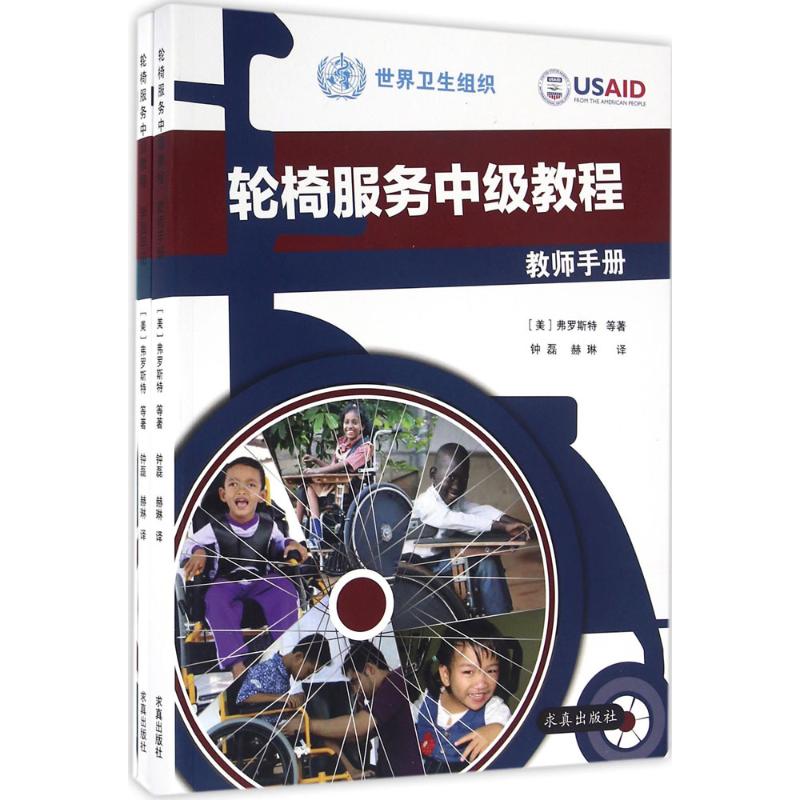 轮椅服务中级教程全 3 册带光盘弗罗斯特求真出版社康复医学医疗器械轮椅服务护理教材培训教程专业书籍推荐书籍大全典藏版