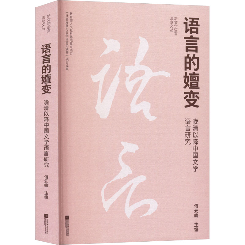 语言的嬗变晚清以降中国文学语言研究傅元峰主编江苏凤凰文艺出版社中国语言文学汉语言文字学演变规律结构特征现实状况汉语方言