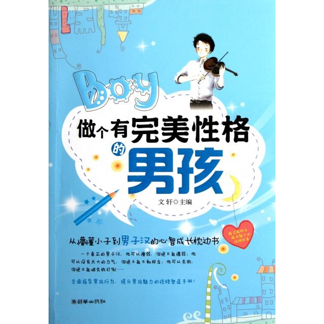 做个有完美性格的男孩文轩朝华出版社青少年性格培养优秀男孩成长指南品格塑造情商提升心理健康教育成功励志读物男生青春期培养自