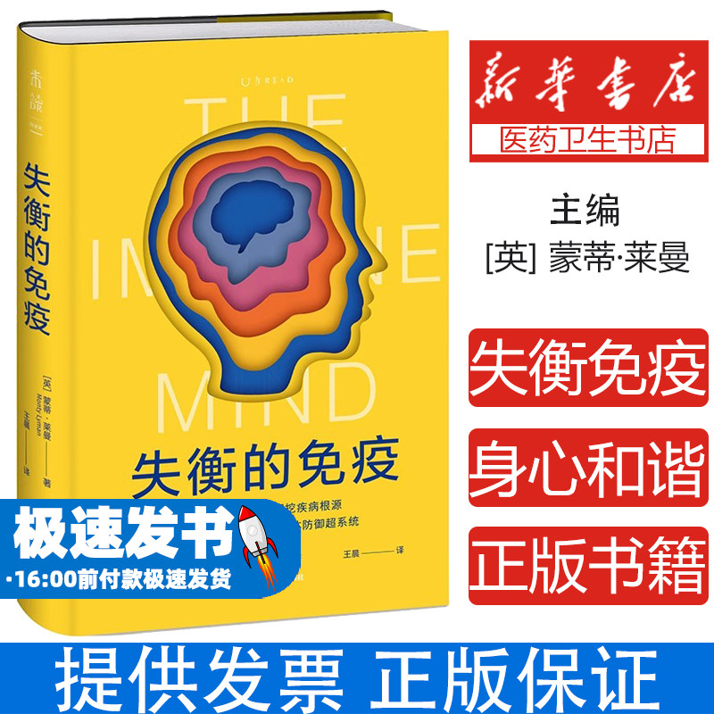 失衡的免疫 为什么我们越来越容易生病了 蒙蒂·莱曼×尹烨推荐 慢性炎症代谢紊乱科学重置方案 免疫防御系统重建工程手册