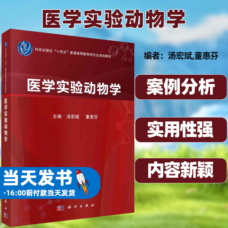 医学实验动物学正版图书