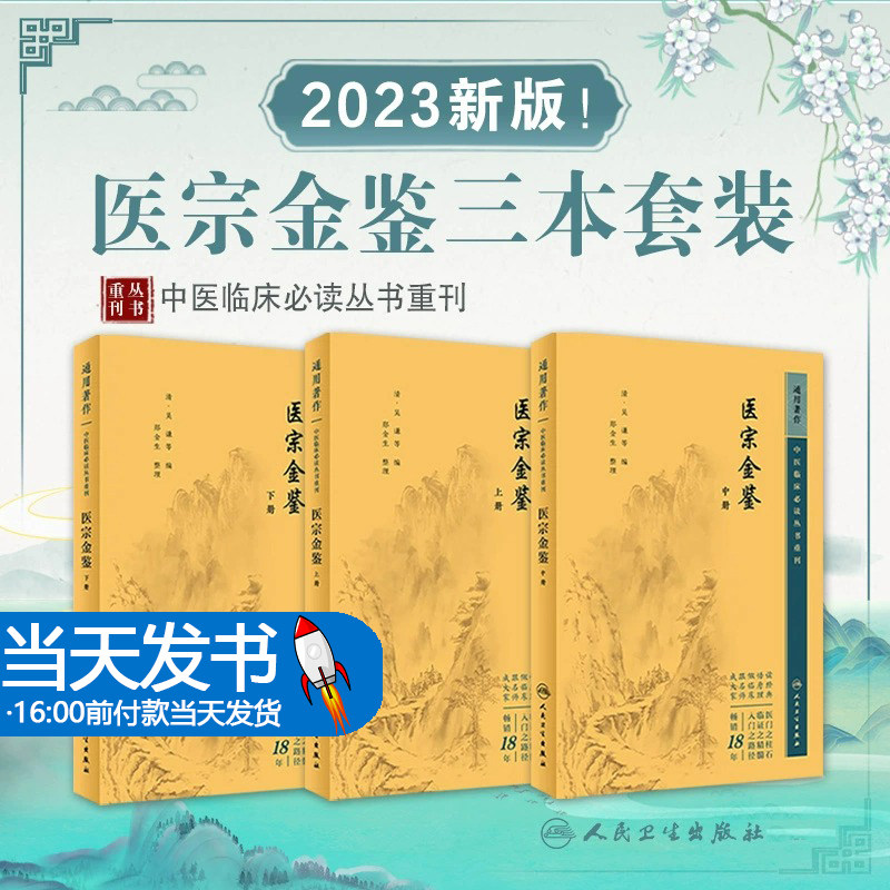 医宗金鉴 正版全套集原著原版文景岳全书古医书老版清吴谦临床必读丛书入门自学基础理论郑金生医宗必读人民卫生出版社中医古籍