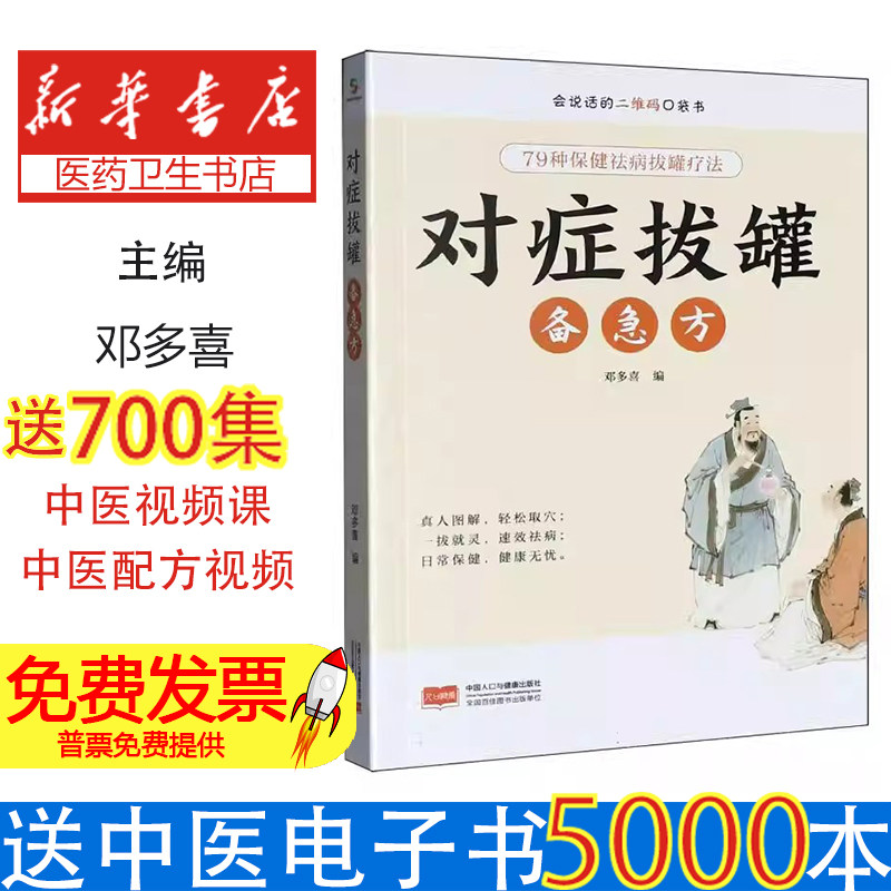 对症拔罐备急方邓多喜中国人口出版社中医养生家庭保健拔罐疗法零基础入门常见病症调理实用操作手册家庭养生保健书籍