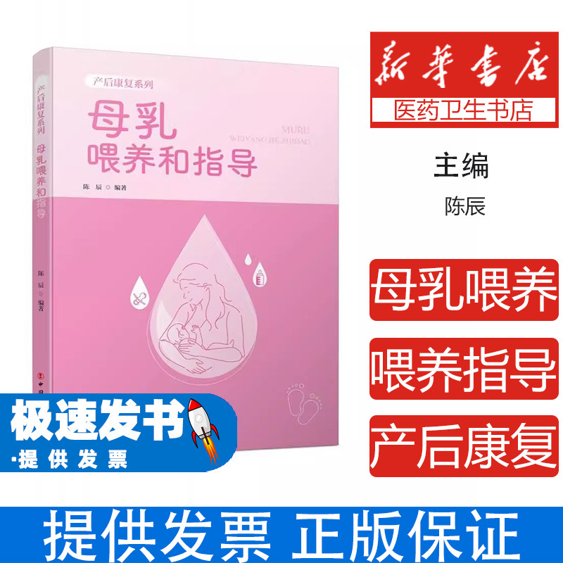 母乳喂养和指导陈辰中国工人产后康复孕产育儿新手妈妈科学喂养盆底肌修复产后恢复身材管理育儿知识普及帮助新手家长科学育儿