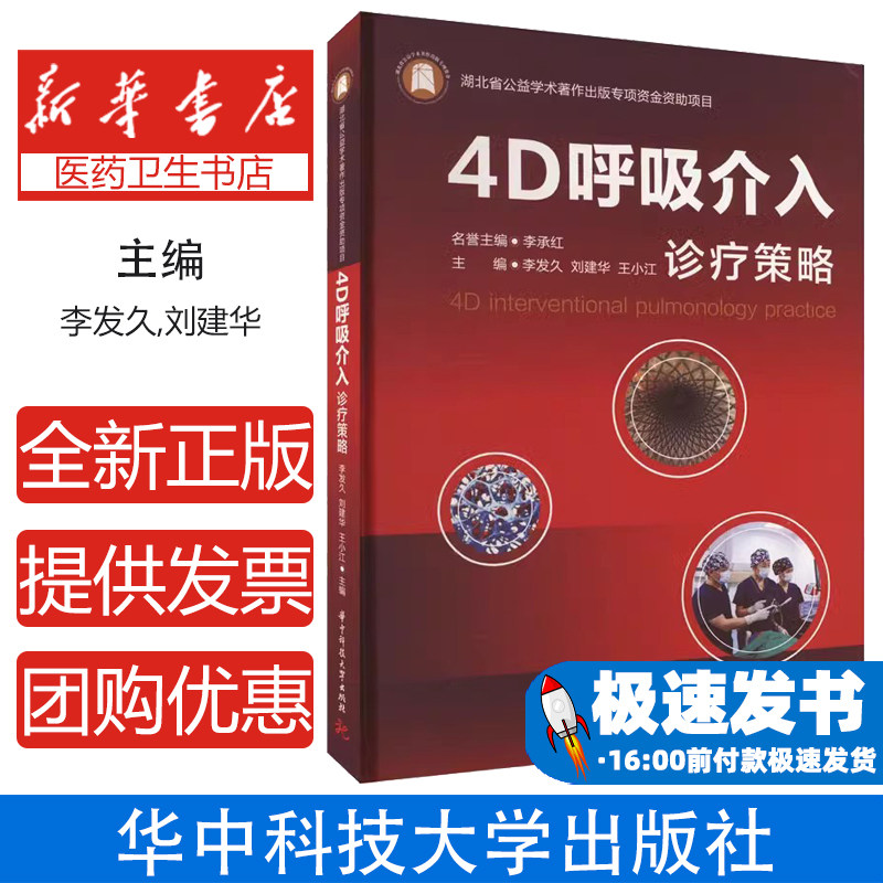 4D呼吸介入诊疗策略 经食道介 规范操作 呼吸病和呼吸介入 4D呼吸介入全面诊疗体系内科学华中科技大学出版社9787568095396李发久