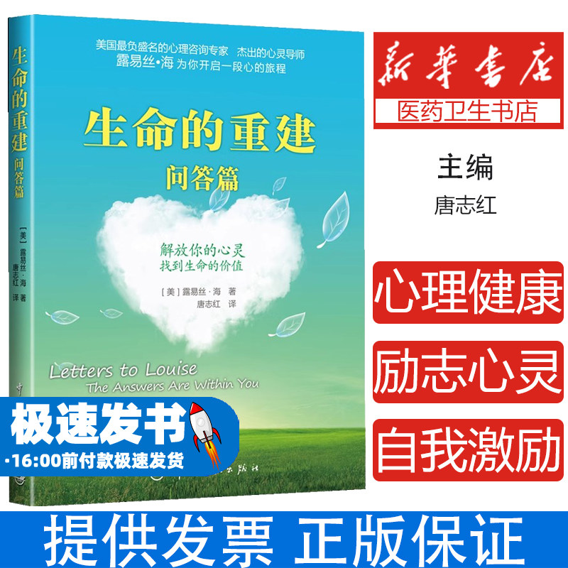 生命的重建问答篇 心理咨询专家露易丝海 解放你的心灵找到生命的价值 心理健康励志心灵修养心理学心灵鸡汤自我激励志