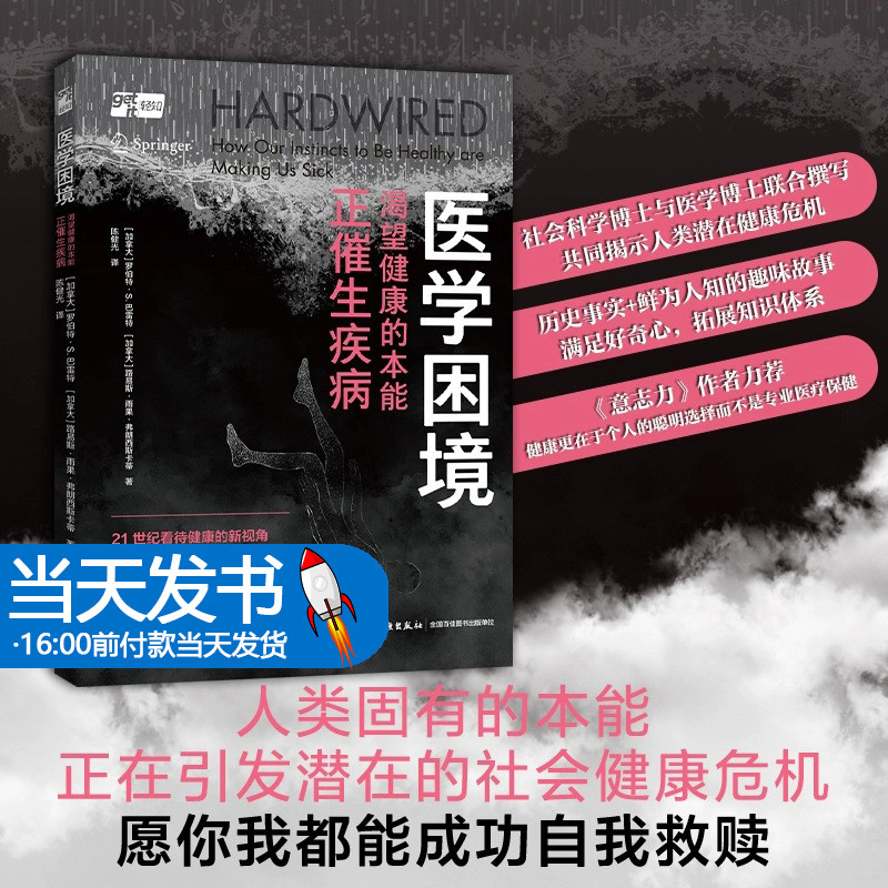 生活-医学困境:渴望健康的本能正催生疾病 医学科普医学人文社会科学大众健康 一本揭秘社会逻辑的医学人文读本看待健康的新视角