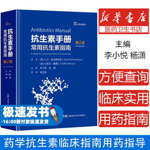 抗生素手册 常用抗生素指南第2版二版 抗生素 抗菌消炎药物临床应用指导原则指南书 湖南科学技术出版社