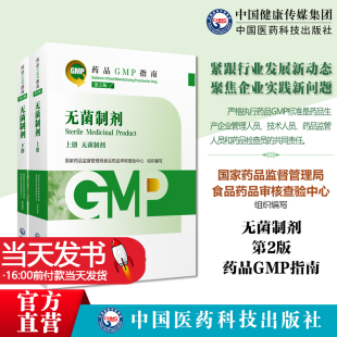 【可开专票】无菌制剂药品GMP指南第2版二版国家药监局食品药品审核查验中心无菌药品生产质量管理规范实践教程GMP检查指导
