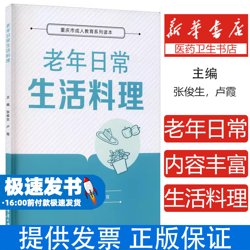 重庆市成人教育系列读本：老年日常生活料理张俊生，卢霞重庆大学出版社9787568920667保健/心理类书籍/中老年保健