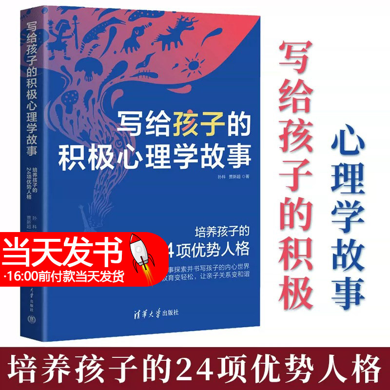 官方正版 写给孩子的积极心理学故事 孙科贾新超 著 儿童心理学书籍儿童性格培养家庭教育书籍好妈妈胜过好老师 清华大学出版社