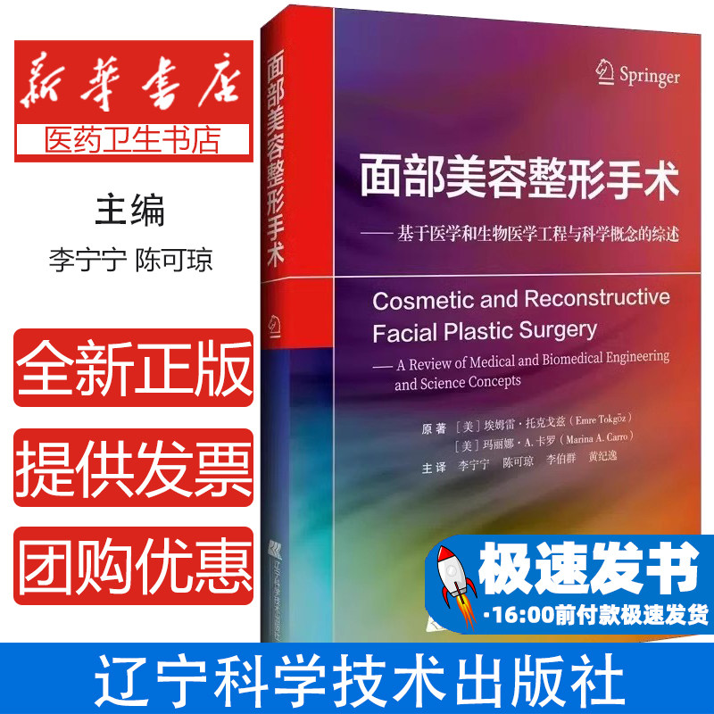 面部美容整形手术 基于医学和生物医学工程与科学概念的综述 主译 李宁宁 陈可琼 李伯群 黄记逸辽宁科学技术出版社9787559135674