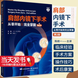医药卫生书籍 9787559128447 肩部内镜下手术 社 辽宁科学出版 手术室布置 中川照彦 第2版 从零开始到完全掌握 图书 正版