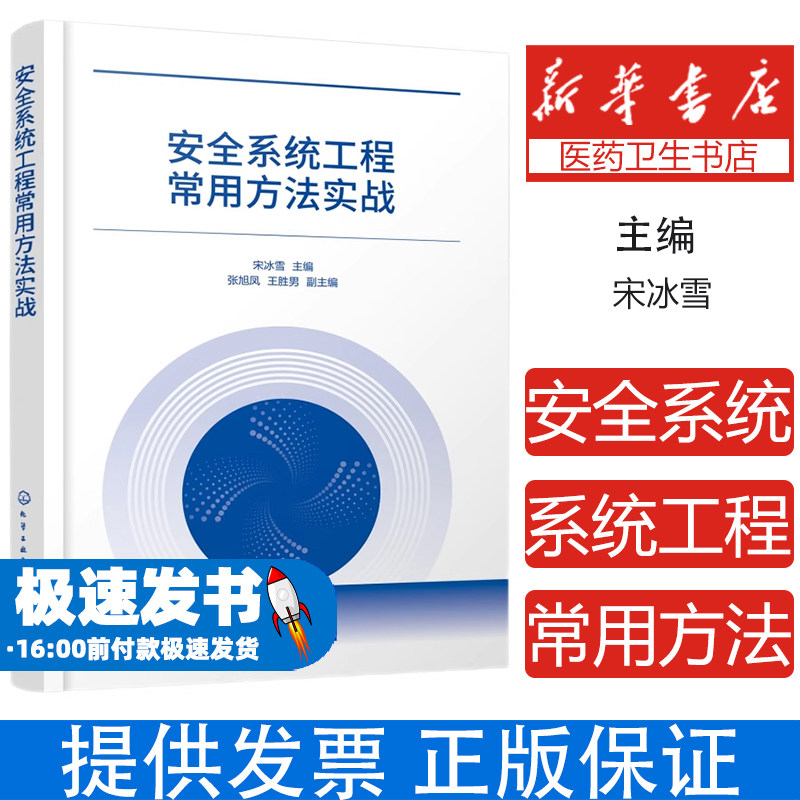 安全系统工程常用方法实战宋冰雪  主编  张旭凤、王胜男  副主编 著化学工业出版社9787122465368医学卫生/药学