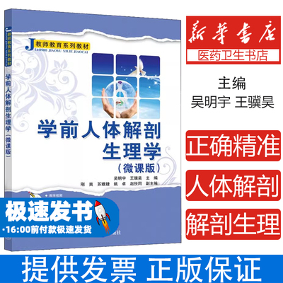 学前人体解剖生理学(微课版)吴明宇、王骥昊、刚爽、苏雅婕、姚卓著清华大学出版社9787302602460医学卫生/基础医学