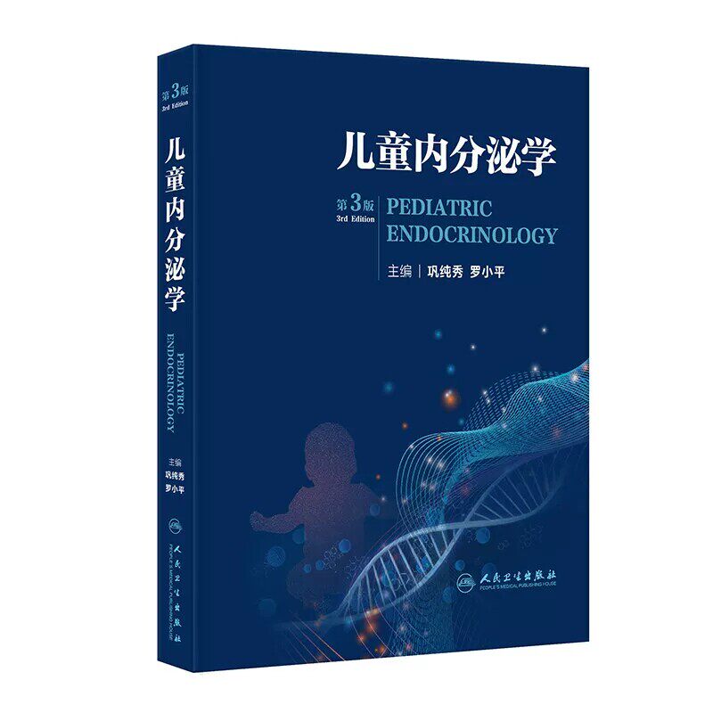 儿童内分泌学第三版巩纯秀罗小平临床常见病诊治指南生长发育糖尿病小儿营养代谢肥胖症青春期发育身材矮小症人民卫生出版社儿科
