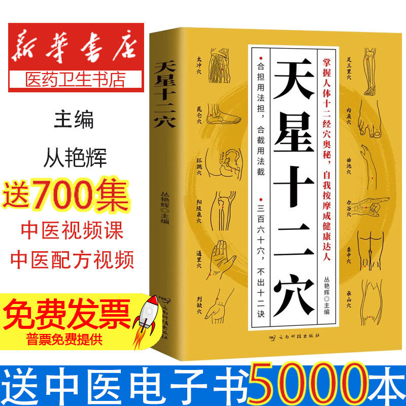 【官方正版】天星十二穴正版全集人体经络穴位天星十二位中医药传统技法中医基础理论穴位中医针灸学中医入门书轻松学歌赋畅销书籍