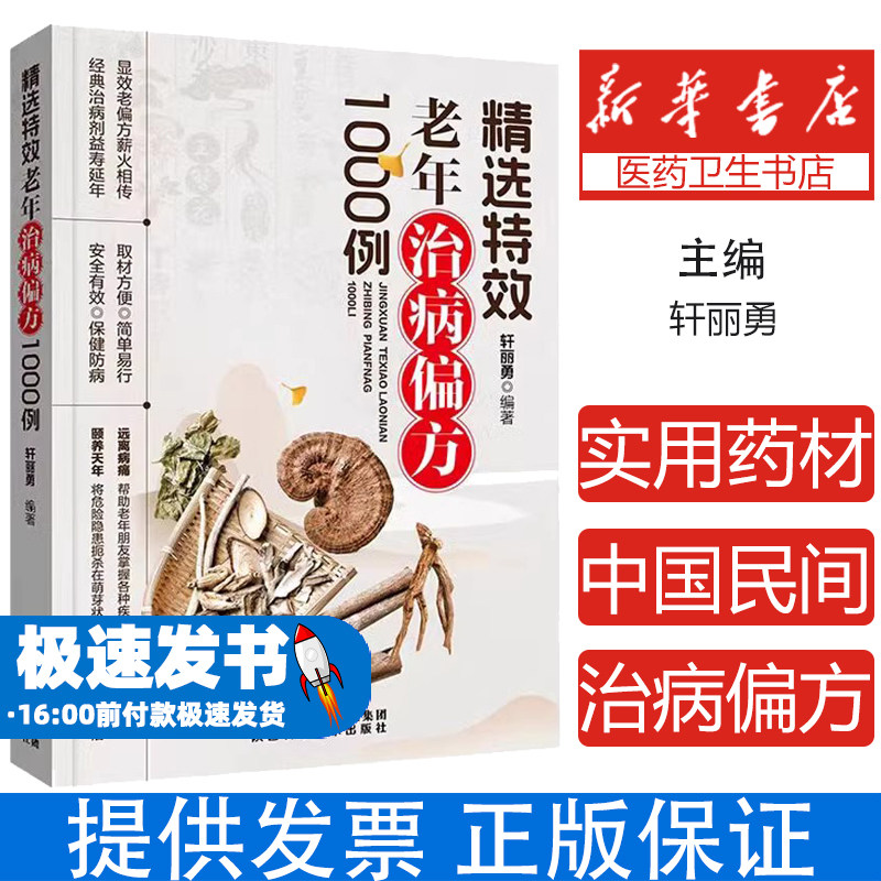 精选老年治病偏方1000例正版 偏方治大病中国民间实用药材食材方剂学大全中医养生内科外科治病书籍 精选老年治病偏方 1000例