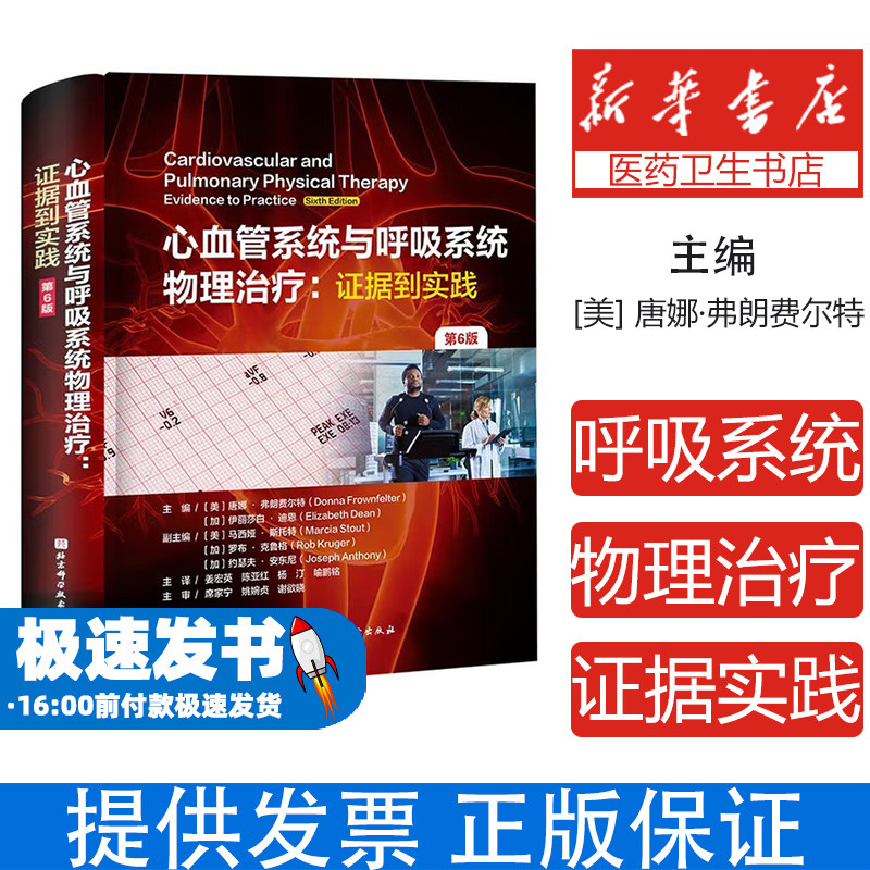 心血管系统与呼吸系统物理治疗:证据到实践(第6版)