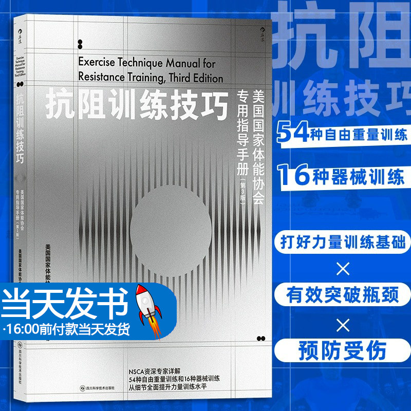 新书现货 抗阻训练技巧 美国国家体能协会专用指导手册 第3版 NSCA官方出品提供安全可靠规范的运动动作详解 健身书籍 后浪正版
