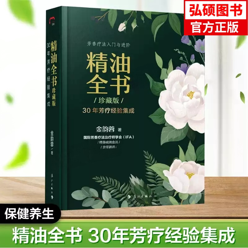 著 阶 构30年法 漓验集成K 芳香学逻辑门与进自然疗藏版 精油全社 正法的科ATP书 珍建学习金韵蓉疗法入芳疗经芳香疗江出版版书籍