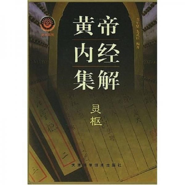 黄帝内经集解·灵枢·素问(共两册)龙伯坚 龙式昭天津科学技术出版社9787530833919医学卫生/中医