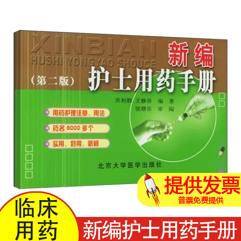新编护士用药手册-第二版苏利群，王静芬  编著北京大学医学出版社9787810715836医学卫生/药学