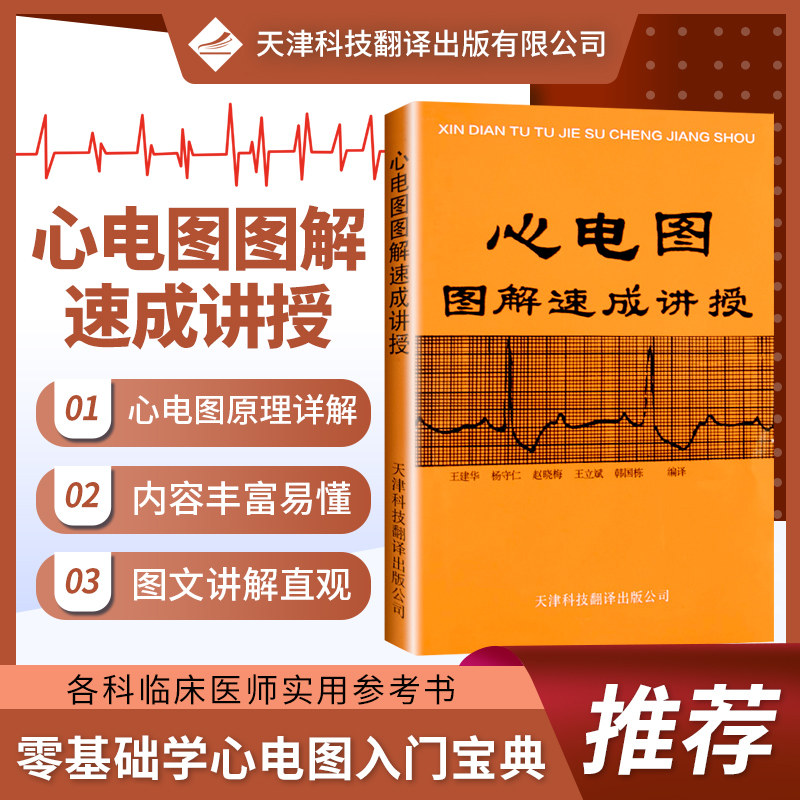 【官方直营】心电图图解速成讲授 王建华 心电图基本原理 心电图实例 心电图诊断手册 心电图普 心电图书籍医学影像书籍