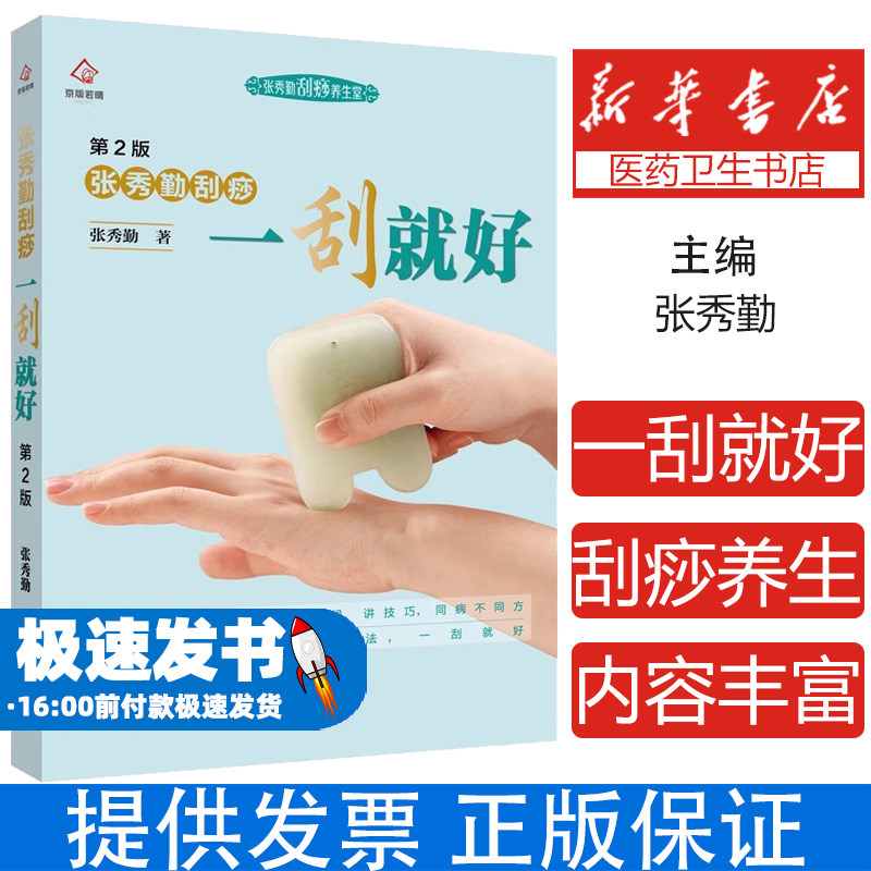 张秀勤刮痧一刮就好第2版张秀勤刮痧养生堂张秀勤北京出版社9787200159721保健/心理类书籍/中医养生