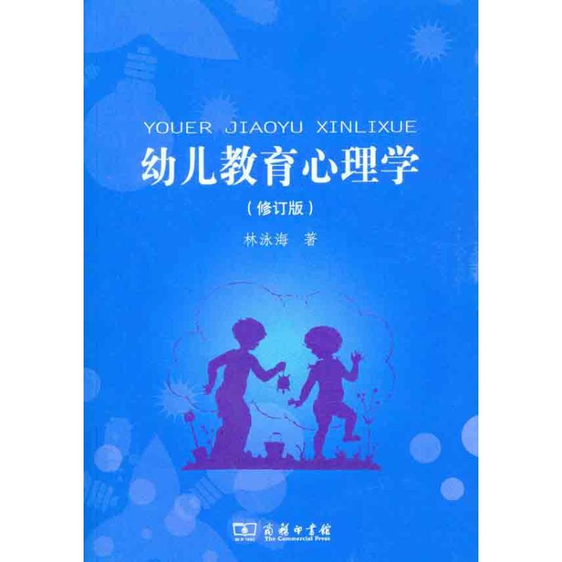 幼儿教育心理学林永海商务印书馆社会科学心理学幼儿心理发展教育研究幼儿认知发展规律幼儿学习心理指导幼儿教师专业课程