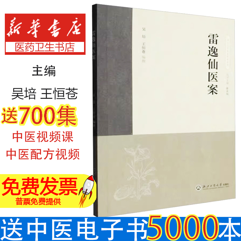 雷逸仙医案吴培,王恒苍 编浙江工商大学出版社9787517858614医学卫生/中医