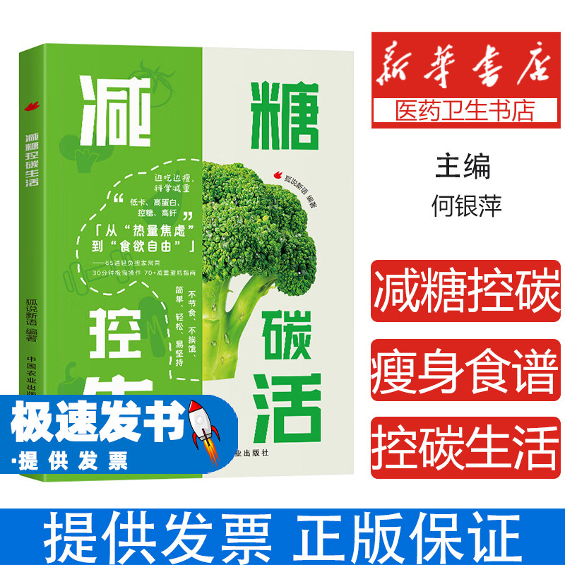 减糖控碳生活1 狐说新语编著1 中国农业出版社出版 健康生活体重管理血糖控制全攻略 减糖控碳原理 低糖饮食科学规划执行方案