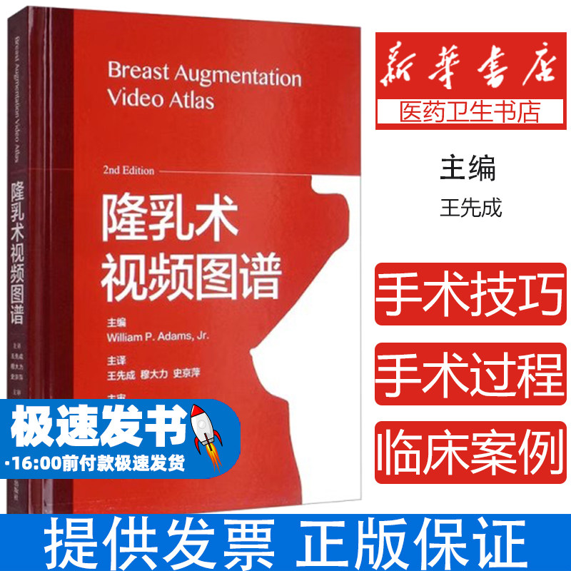 隆乳术视频图谱 整形美容外科手术 多位知名专家共同参与编写 整形美容医师 乳腺外科医师学习与参考 上海科学技术9787547850824