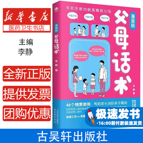 父母话术：漫画版 高情商话术 解决亲子无效沟通 培养孩子勇气和自信 图文再现亲子场景对话教你重建高质量亲子关系