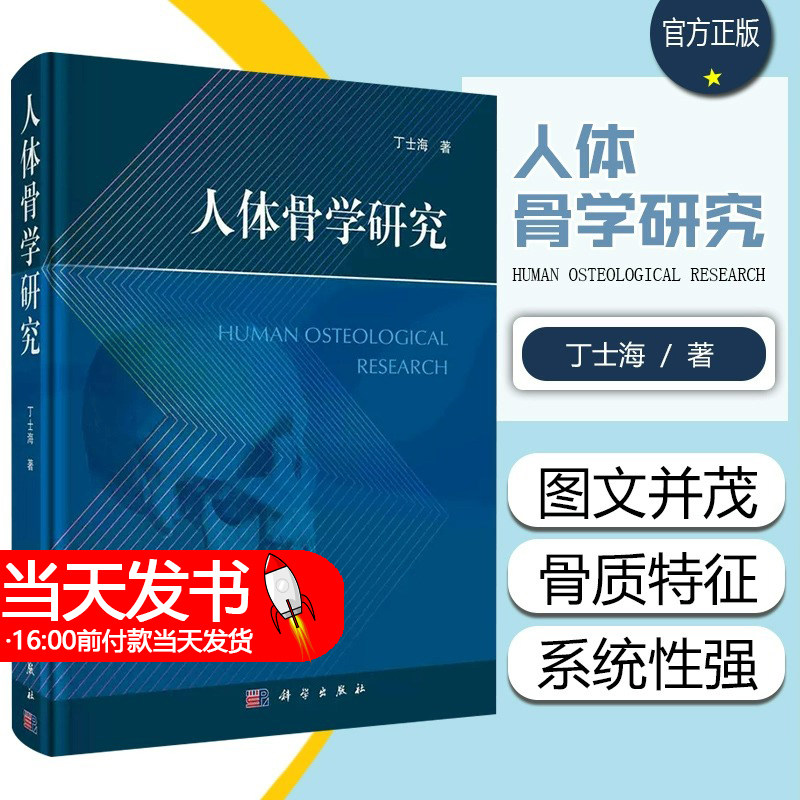 人体骨学研究 丁士海 著 9787030703804 科学出版社 骨学与法区骨学的关系 由父母身高推算子女的身高 按判别分析法鉴定骨酪性别