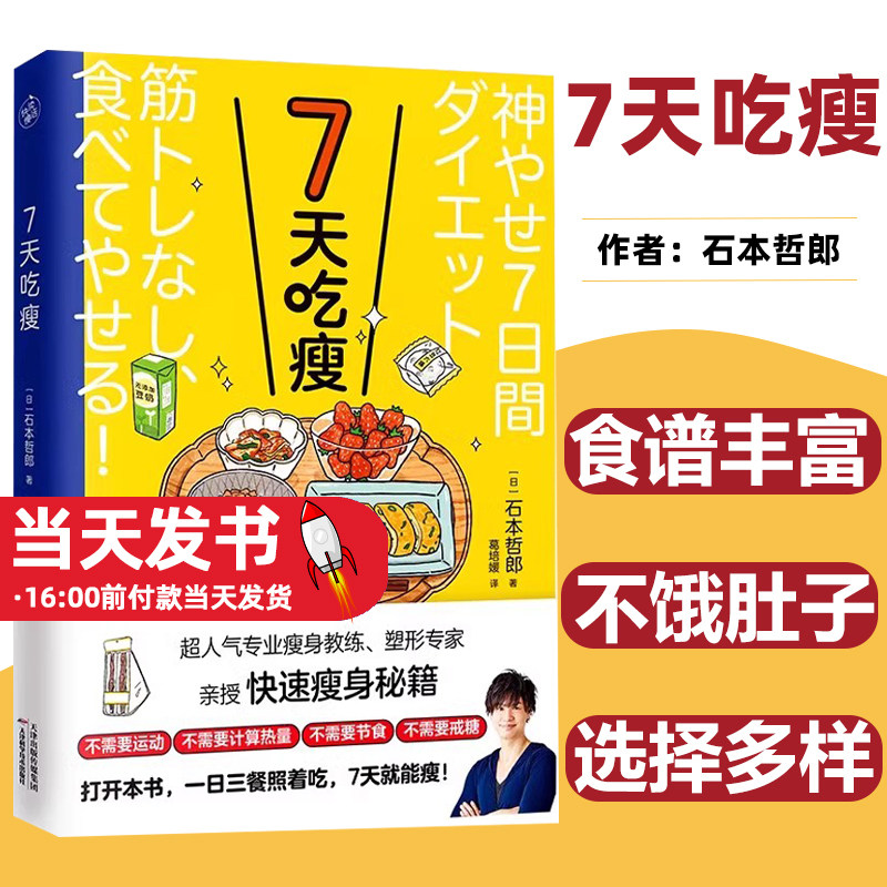 7天吃瘦 (日)石本哲郎 著 葛培媛 译 饮食营养 食疗生活 正版图书籍 天津科学技术出版社食谱丰富 选择多样让你不饿肚子