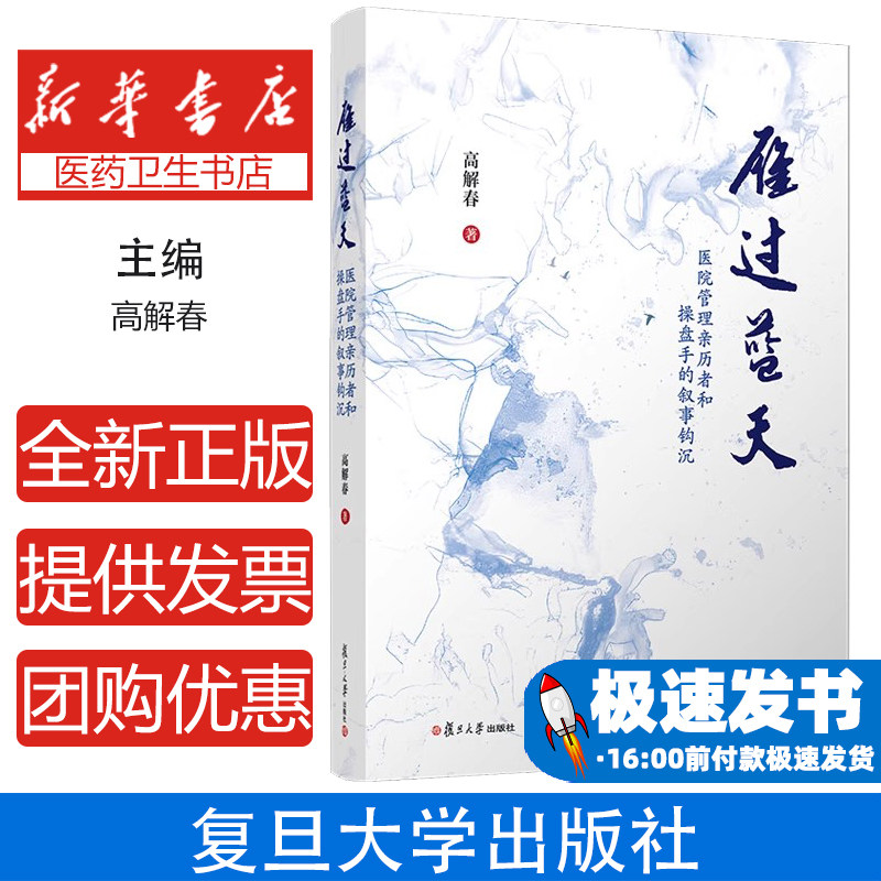 雁过蓝天:医院管理亲历者和操盘手的叙事钩沉高解春复旦大学出版社有限公司9787309175974医学卫生/医学其它