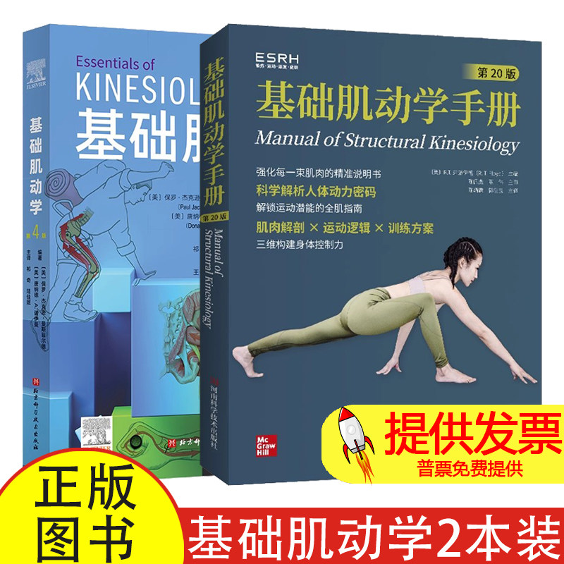 任选 基础肌动学手册 第20版+基础肌动学 第4版 肌肉骨骼系统结构和功能 图谱肌动力学书籍 筋膜解剖书 骨学骨关节学肌学 肌动学书