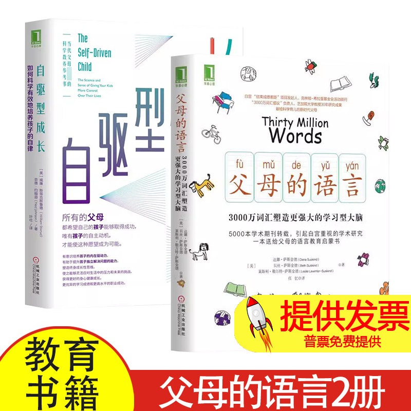 父母的语言樊登 育儿书籍+自驱型成长2册如何科学有效地培养孩子自律正面管教好妈妈胜过好老师儿童性格情商培养家庭教育图书