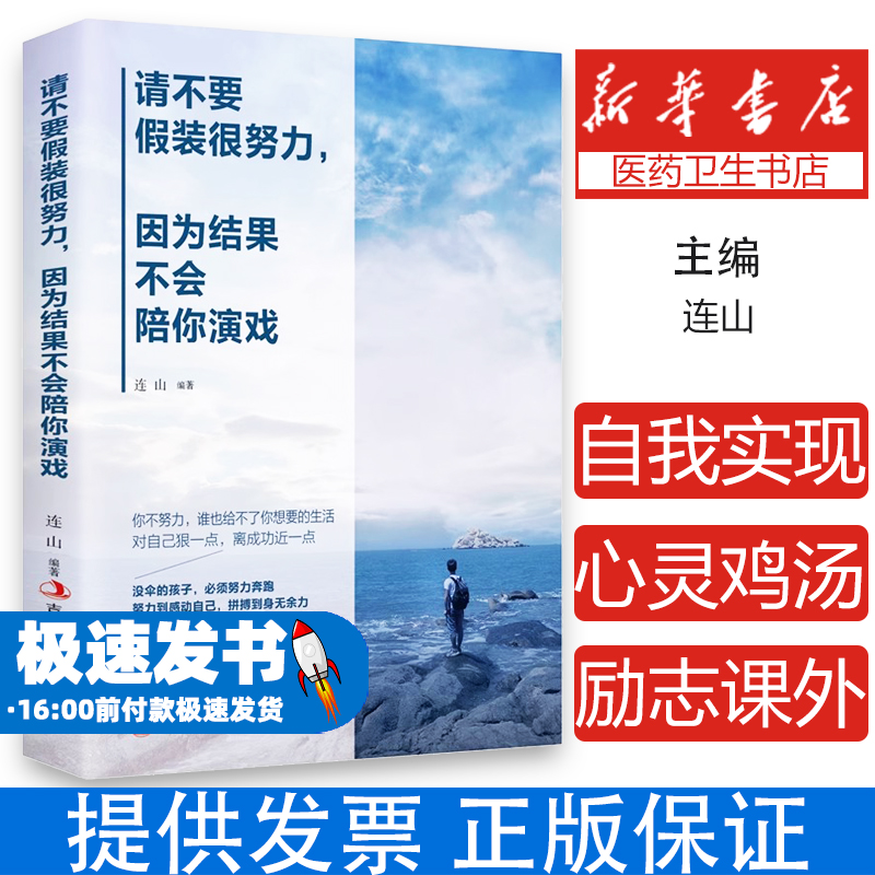 新书 请不要假装很努力，因为结果不会陪你演戏连山吉林出版集团股份有限公司9787558159244自我实现/励志/励志
