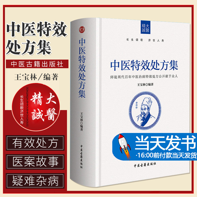 【当天发货】中医特效处方集 王宝林著中医药方剂中医书籍大全处方配方处方病例大全诊断学中医入门手册中医诊断学治疗初学入门