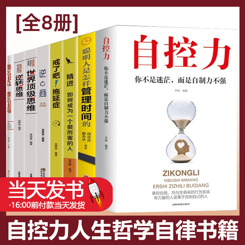 自控力人生哲学精进时间管理自