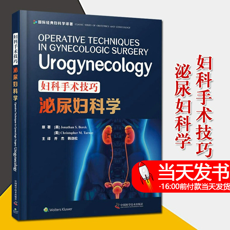 妇科手术技巧 泌尿妇科学 西医精装书 韩劲松译 泌尿妇科学专业图解 中国科学技术出版社 9787504686244本书内容简洁明晰配图精美