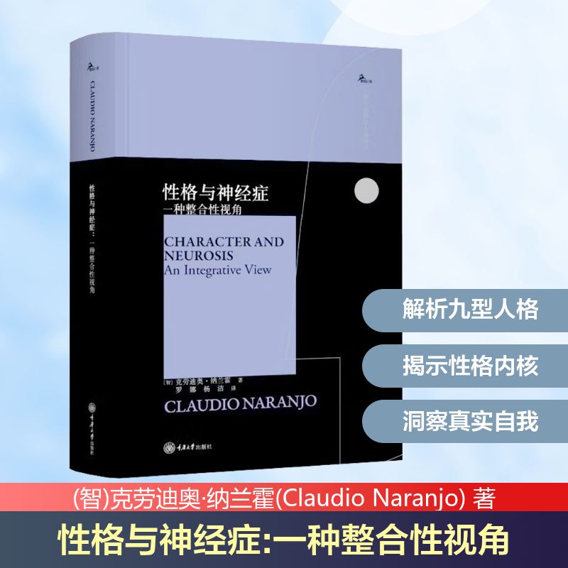 性格与神经症一种整合性视角智克劳迪奥纳兰霍著重庆大学出版社心理学心理分析性格分析精神分析心理咨询心理治疗临床应用