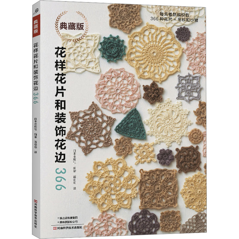 花样花片和装饰花边366日本宝库社蒋幼幼河南科学技术钩针花片编织技法指导手工花边制作实操居家手工DIY教程手工编织入门实用指导