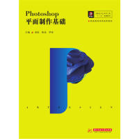 Photoshop平面制作基础童怡陈亮罗亦华中科技大学出版社图像处理入门教程电商美工实战教学广告设计案例实训零基础自学技能培训教