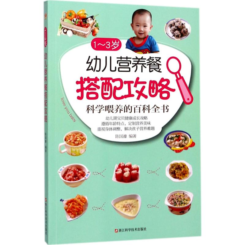 1~3岁幼儿营养餐搭配攻略/科学喂养的百科全书/幼儿期宝贝健康成长攻略/重视身体调整,解决孩子营养难题陈国濠浙江科学技术出版社