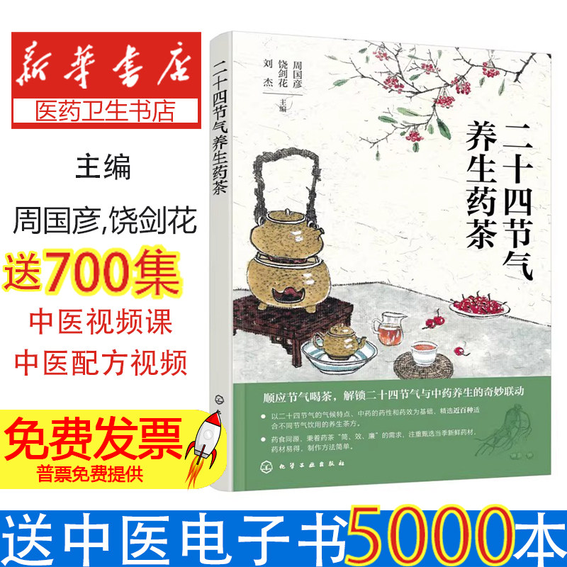 二十四节气养生药茶周国彦、饶剑花、刘杰 主编 著化学工业出版社9787122478320保健/心理类书籍/家庭医生