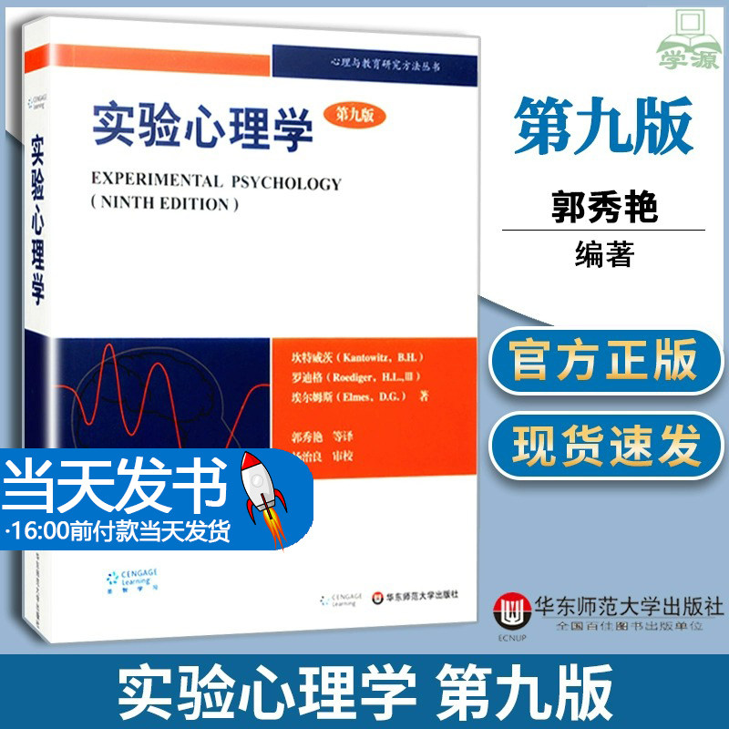实验心理学 第9版九版 坎特威茨等著 郭秀艳等译 杨治良审校 华东师范大学出版社 经典实验心理学教材 理解心理学研究考研用书资料